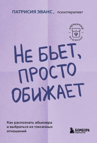 Книга Эванс П.: Не бьет, просто обижает. Как распознать абьюзера и выбраться из токсичных отношений купить,NaN
