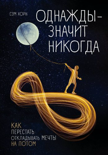 Книга Хорн С.: Однажды - значит никогда. Как перестать откладывать мечты на потом купить,NaN