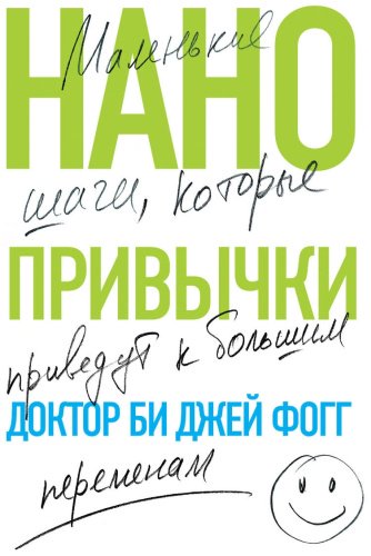 Книга Фогг Б. Дж.: Нанопривычки. Маленькие шаги, которые приведут к большим переменам купить,NaN