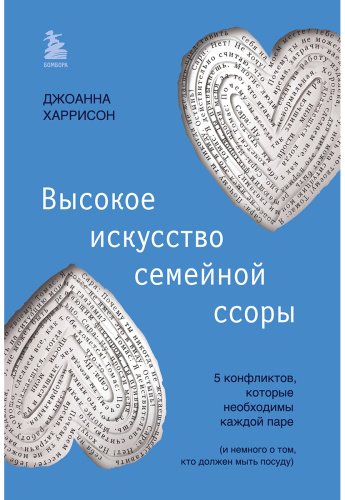 Книга Харрисон Дж.: Высокое искусство семейной ссоры. 5 конфликтов, которые необходимы каждой паре (и немного о том, кто должен мыть посуду) купить,NaN
