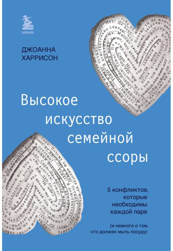 Книга Харрисон Дж.: Высокое искусство семейной ссоры. 5 конфликтов, которые необходимы каждой паре (и немного о том, кто должен мыть посуду) купить,NaN