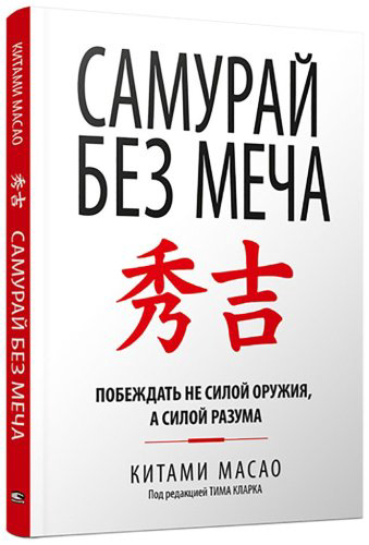 Книга Масао К.: Самурай без меча купить,NaN