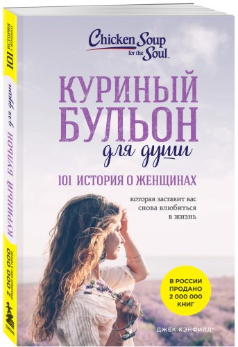 Книга Кэнфилд Д., Хансен М., Хоуторн Д., Шимофф М.: Куриный бульон для души: 101 история о женщинах купить,NaN
