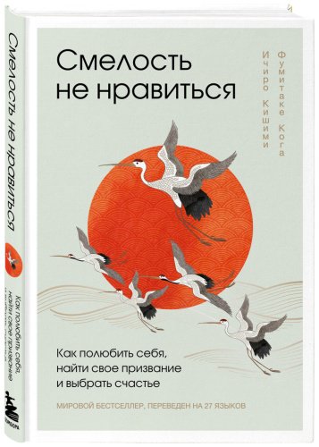 Книга Кишими И., Кога Ф.: Смелость не нравиться. Как полюбить себя купить,NaN