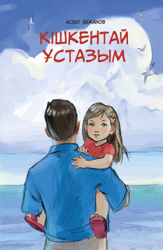 Книга Асхат Абжанов Кішкентай ұстазым купить,NaN