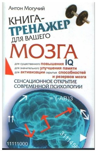 Книга Могучий А.: Тренажер для вашего мозга купить,NaN