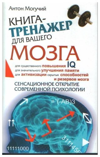 Книга Могучий А.: Тренажер для вашего мозга купить,NaN