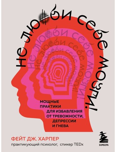 Книга Харпер Ф. Дж.: Не люби себе мозги! Мощные практики для избавления от тревожности, депрессии и гнева купить,NaN