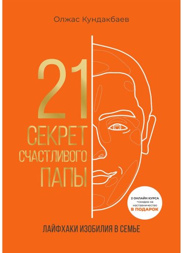 Книга Кундакбаев О.: 21 секрет счастливого папы купить,NaN