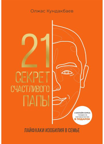 Книга Кундакбаев О.: 21 секрет счастливого папы купить,NaN