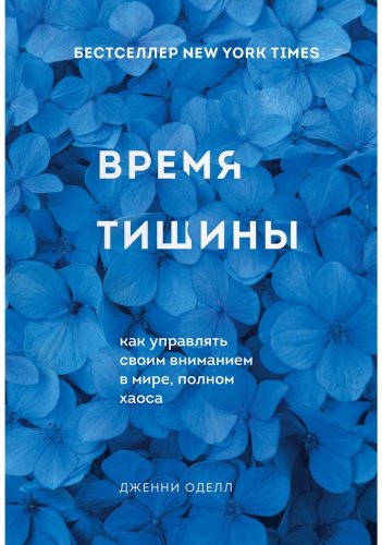 Книга Оделл Дж.: Время тишины. Как управлять своим вниманием в мире полном хаоса купить,NaN