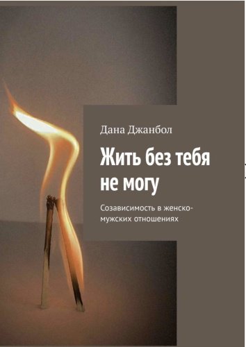 Книга Дана Джанбол: Жить без тебя не могу. Созависимость в женско-мужских отношениях купить,NaN