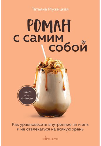 Книга Мужицкая Т.: Роман с самим собой купить,NaN