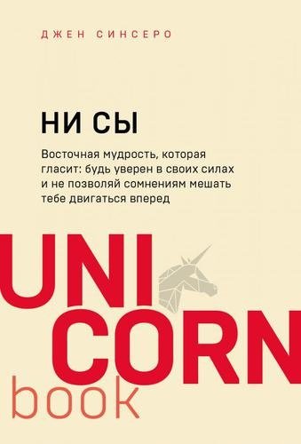 Книга Синсеро Д.: НИ СЫ. Будь уверен в своих силах и не позволяй сомнениям мешать тебе двигаться вперед купить,NaN
