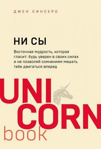 Книга Синсеро Д.: НИ СЫ. Будь уверен в своих силах и не позволяй сомнениям мешать тебе двигаться вперед купить,NaN