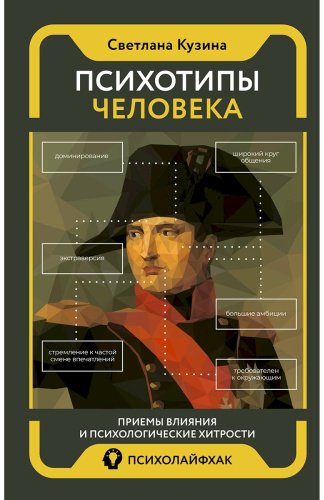 Книга Кузина С. В.: Психотипы человека: приемы влияния и психологические хитрости купить,NaN