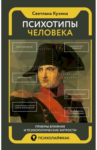 Книга Кузина С. В.: Психотипы человека: приемы влияния и психологические хитрости купить,NaN