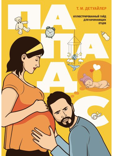 Книга Детуайлер Т.: Пападос купить,NaN