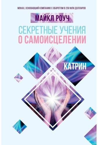 Книга Роуч М.: Секретные учения о самоисцелении. Катрин купить,NaN