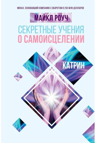 Книга Роуч М.: Секретные учения о самоисцелении. Катрин купить,NaN