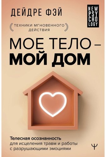 Книга Фэй Д.: Мое тело - мой дом. Телесная осознанность для исцеления травм и работы с разрушающими эмоциями купить,NaN