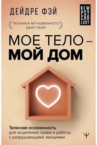 Книга Фэй Д.: Мое тело - мой дом. Телесная осознанность для исцеления травм и работы с разрушающими эмоциями купить,NaN