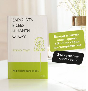 Книга Годо Т.: Живи настоящую жизнь. Заглянуть в себя и найти опору купить,NaN
