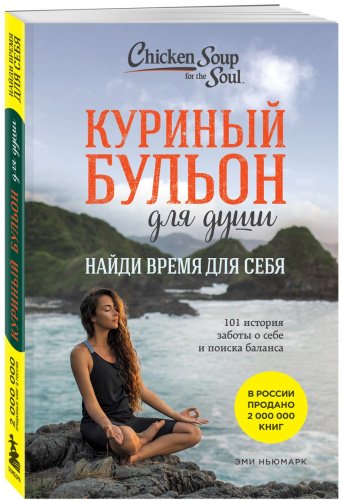 Книга Ньюмарк Э.: Куриный бульон для души: Найди время для себя. 101 история заботы о себе и поиске баланса купить,NaN