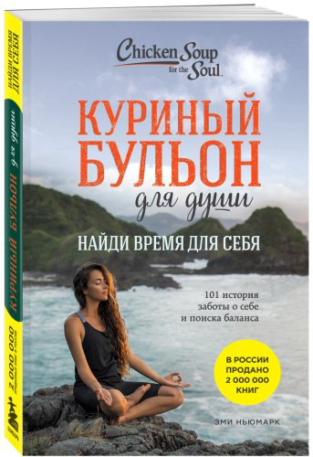 Книга Ньюмарк Э.: Куриный бульон для души: Найди время для себя. 101 история заботы о себе и поиске баланса купить,NaN