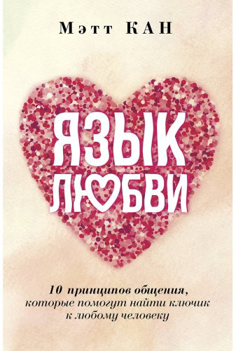 Книга Кан М.: Язык любви. 10 принципов общения, которые помогут найти ключик к любому человеку купить,NaN