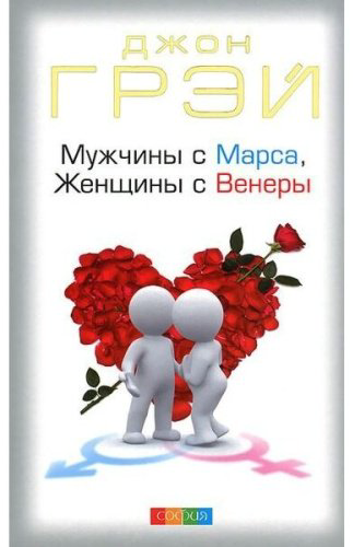 Книга Грэй Дж.: Мужчины с Марса, Женщины с Венеры купить,NaN