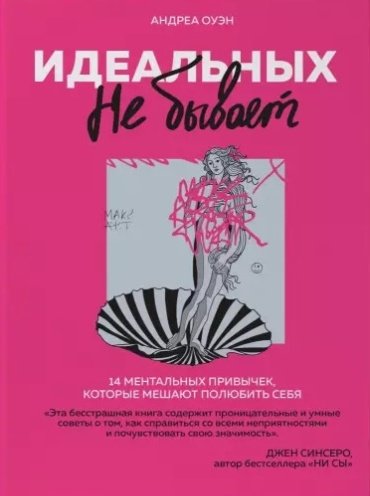 Книга Оуэн А.: Идеальных не бывает. 14 ментальных привычек купить,NaN