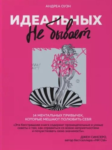 Книга Оуэн А.: Идеальных не бывает. 14 ментальных привычек купить,NaN
