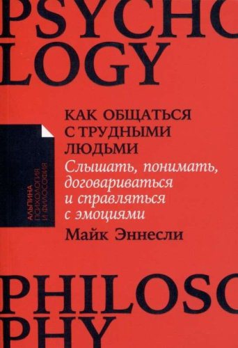Книга Эннесли М.: Как общаться с трудными людьми: Слышать, понимать, договариваться и справляться с эмоциями купить,NaN