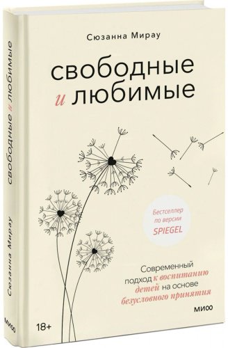 Книга Мирау С.: Свободные и любимые. Современный подход к воспитанию детей на основе безусловного принятия купить,NaN