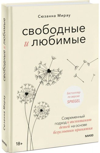 Книга Мирау С.: Свободные и любимые. Современный подход к воспитанию детей на основе безусловного принятия купить,NaN