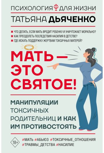 Книга Дьяченко Т.: Мать - это святое! Манипуляции токсичных родительниц и как им противостоять купить,NaN