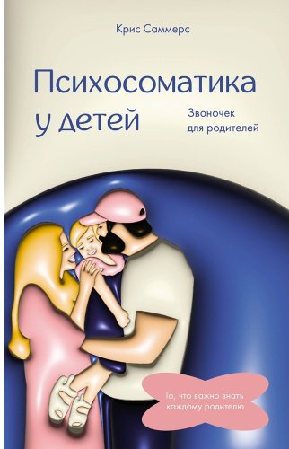 Книга Саммерс К.: Психосоматика у детей. Звоночек для родителей купить,NaN