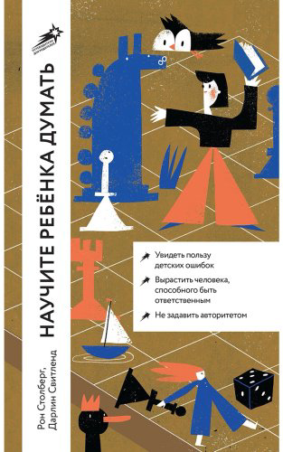 Книга Свитленд Д., Столберг Р.: Научите ребенка думать: Как вырастить умного, уверенного и самостоятельного человека купить,NaN