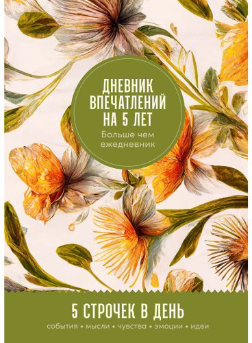Книга Без автора: Дневник впечатлений на 5 лет: 5 строчек в день (макси) Мед купить,NaN