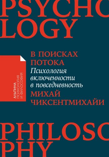 Книга Чиксентмихайи М.: В поисках потока: Психология включенности в повседневность +покет купить,NaN