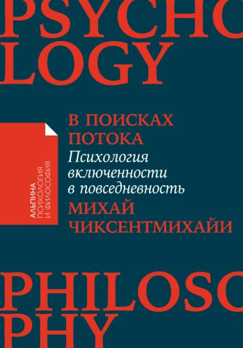 Книга Чиксентмихайи М.: В поисках потока: Психология включенности в повседневность +покет купить,NaN
