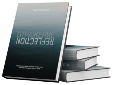 Книга Айсулу Ахимова: Отражение купить,NaN