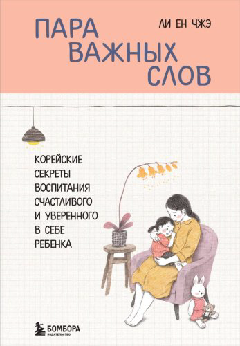Книга Чжэ Ли Ен: Пара важных слов. Корейские секреты воспитания счастливого и уверенного в себе ребенка купить,NaN