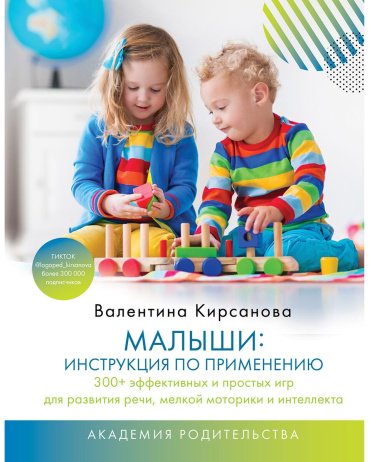 Книга Кирсанова В.: Малыши: инструкция по применению. 300+ эффективных и простых игр для развития речи, мелкой моторики и интеллекта купить,NaN