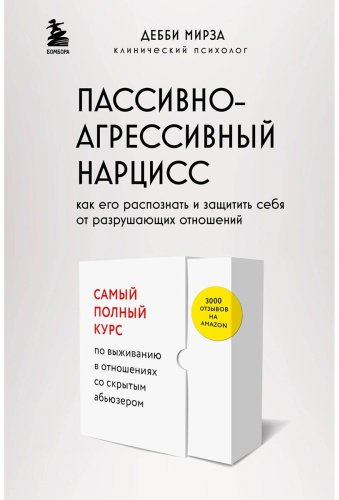 Книга Мирза Д.: Пассивно-агрессивный нарцисс купить,NaN