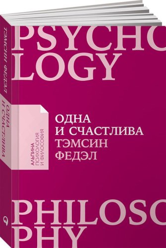 Книга Федэл Т.: Одна и счастлива: Как обрести почву под ногами после расставания или развода + Покет купить,NaN