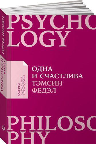 Книга Федэл Т.: Одна и счастлива: Как обрести почву под ногами после расставания или развода + Покет купить,NaN