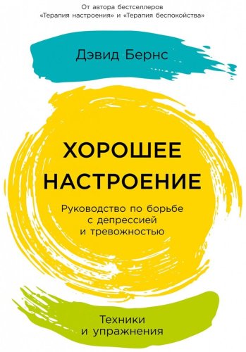 Книга Бернс Д.: Хорошее настроение: Руководство по борьбе с депрессией и тревожностью. Техники и упражнения купить,NaN
