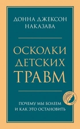 Книга Наказава Д.Дж.: Осколки детских травм. Почему мы болеем и как это остановить купить,NaN